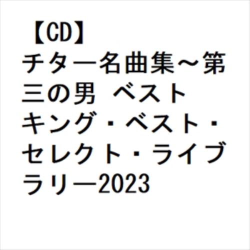 【CD】チター名曲集～第三の男 ベスト キング・ベスト・セレクト・ライブラリー2023