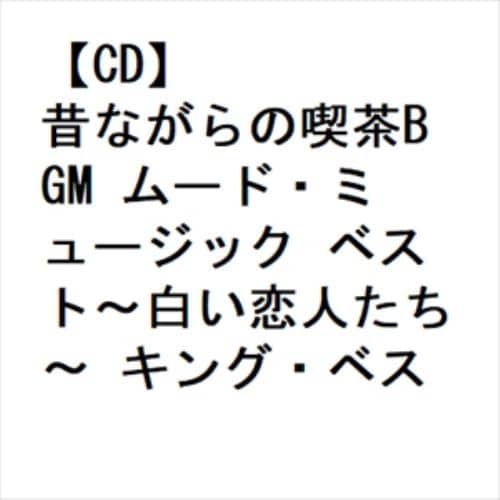 【CD】昔ながらの喫茶BGM ムード・ミュージック ベスト～白い恋人たち～ キング・ベスト・セレクト・ライブラリー2023