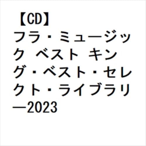 【CD】フラ・ミュージック ベスト キング・ベスト・セレクト・ライブラリー2023