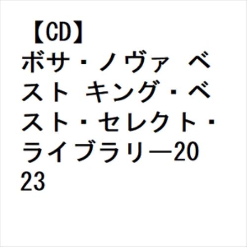 【CD】ボサ・ノヴァ ベスト キング・ベスト・セレクト・ライブラリー2023