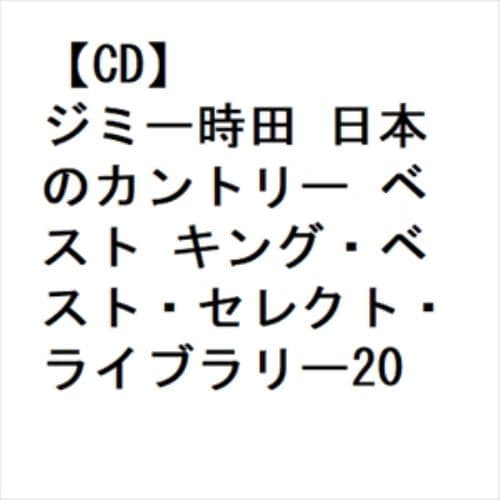 【CD】ジミー時田 日本のカントリー ベスト キング・ベスト・セレクト・ライブラリー2023
