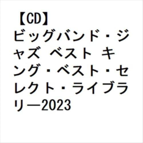 【CD】ビッグバンド・ジャズ ベスト キング・ベスト・セレクト・ライブラリー2023