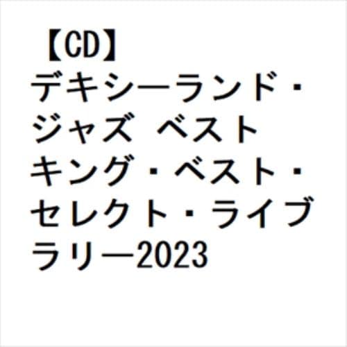 【CD】デキシーランド・ジャズ ベスト キング・ベスト・セレクト・ライブラリー2023
