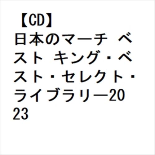 【CD】日本のマーチ ベスト キング・ベスト・セレクト・ライブラリー2023
