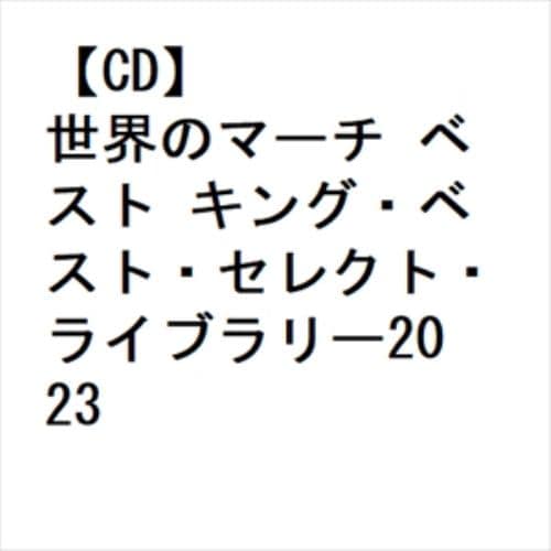 【CD】世界のマーチ ベスト キング・ベスト・セレクト・ライブラリー2023