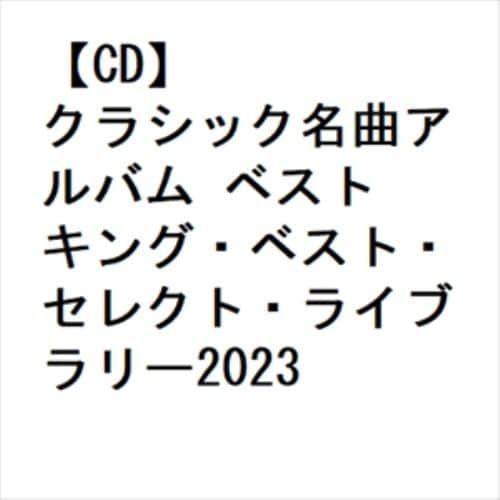 【CD】クラシック名曲アルバム ベスト キング・ベスト・セレクト・ライブラリー2023