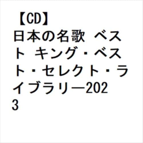 【CD】日本の名歌 ベスト キング・ベスト・セレクト・ライブラリー2023