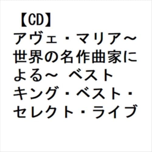 【CD】アヴェ・マリア～世界の名作曲家による～ ベスト キング・ベスト・セレクト・ライブラリー2023