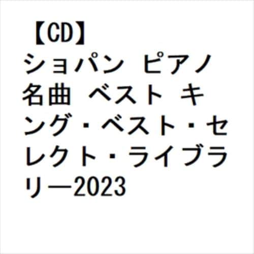 【CD】ショパン ピアノ名曲 ベスト キング・ベスト・セレクト・ライブラリー2023