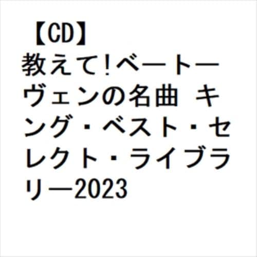 【CD】教えて!ベートーヴェンの名曲 キング・ベスト・セレクト・ライブラリー2023