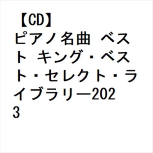 【CD】ピアノ名曲 ベスト キング・ベスト・セレクト・ライブラリー2023