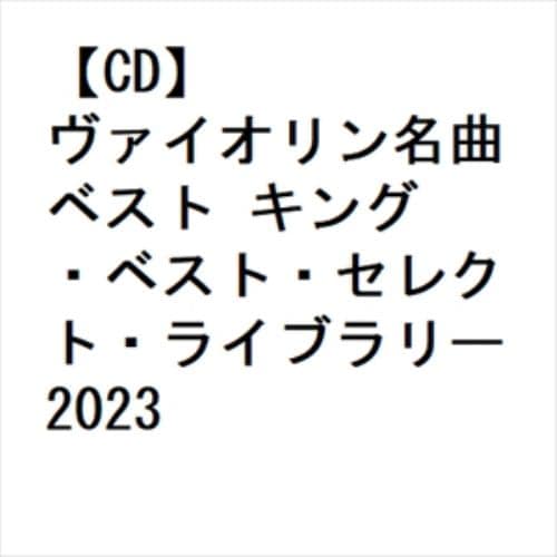 【CD】ヴァイオリン名曲 ベスト キング・ベスト・セレクト・ライブラリー2023