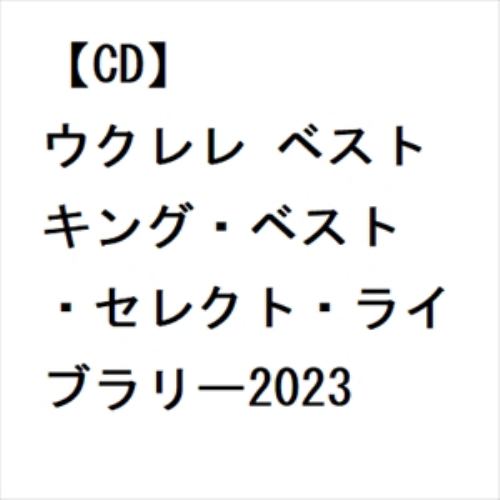 【CD】ウクレレ ベスト キング・ベスト・セレクト・ライブラリー2023