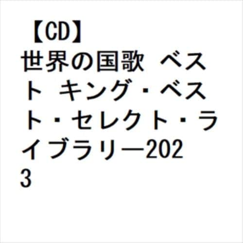 【CD】世界の国歌 ベスト キング・ベスト・セレクト・ライブラリー2023