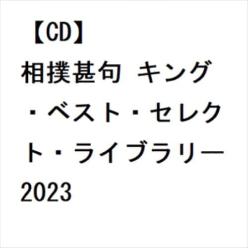 【CD】相撲甚句 キング・ベスト・セレクト・ライブラリー2023