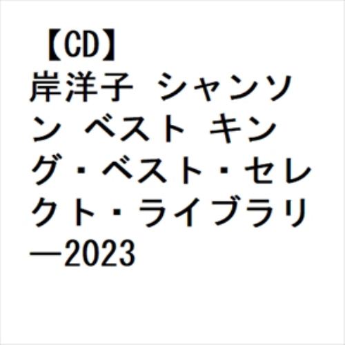 【CD】岸洋子 シャンソン ベスト キング・ベスト・セレクト・ライブラリー2023