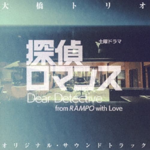 【CD】土曜ドラマ「探偵ロマンス」オリジナル・サウンドトラック