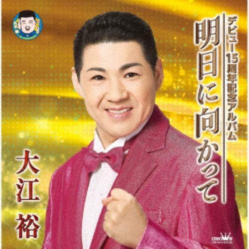 【CD】大江裕 ／ デビュー15周年記念アルバム「明日に向かって」