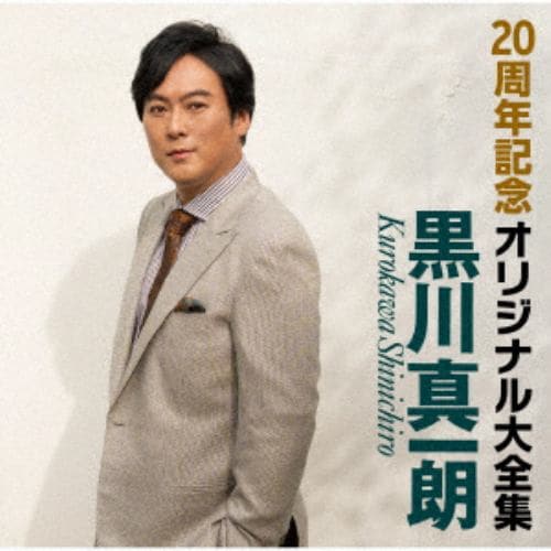 【CD】黒川真一朗 ／ 20周年記念オリジナル大全集