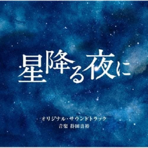 【CD】テレビ朝日系火曜ドラマ「星降る夜に」オリジナル・サウンドトラック