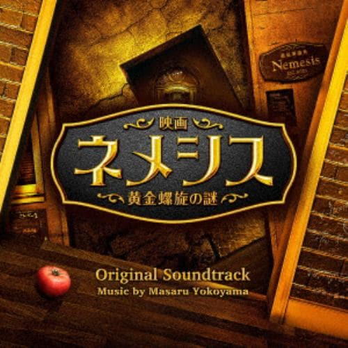 【CD】映画「ネメシス 黄金螺旋の謎」オリジナル・サウンドトラック