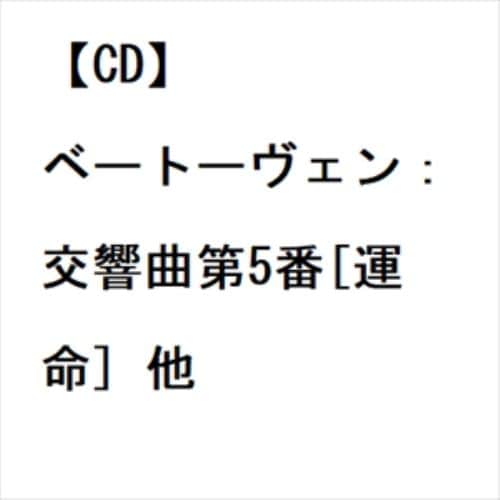 【CD】ベートーヴェン：交響曲第5番[運命] 他
