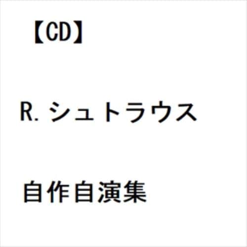 【CD】R.シュトラウス自作自演集