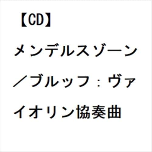 【CD】メンデルスゾーン／ブルッフ：ヴァイオリン協奏曲