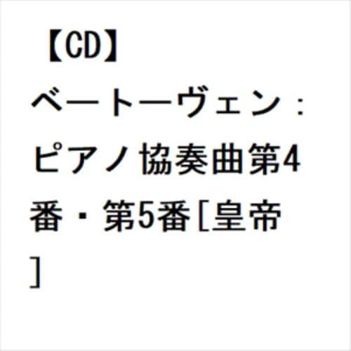 【CD】ベートーヴェン：ピアノ協奏曲第4番・第5番[皇帝]
