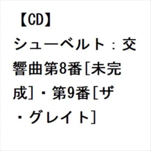 【CD】シューベルト：交響曲第8番[未完成]・第9番[ザ・グレイト]