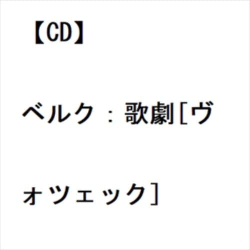 【CD】ベルク：歌劇[ヴォツェック]