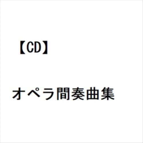 【CD】オペラ間奏曲集
