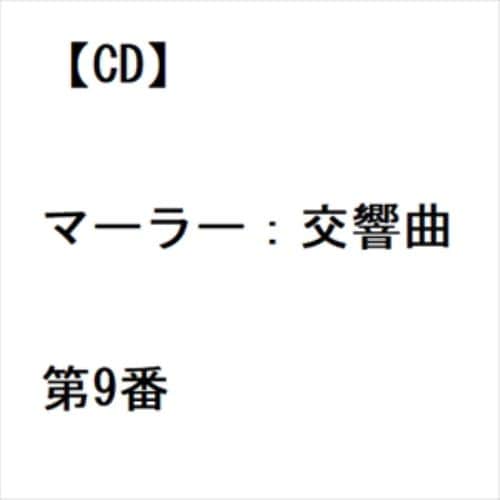 【CD】マーラー：交響曲第9番