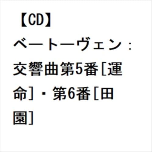 【CD】ベートーヴェン：交響曲第5番[運命]・第6番[田園]