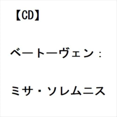 【CD】ベートーヴェン：ミサ・ソレムニス