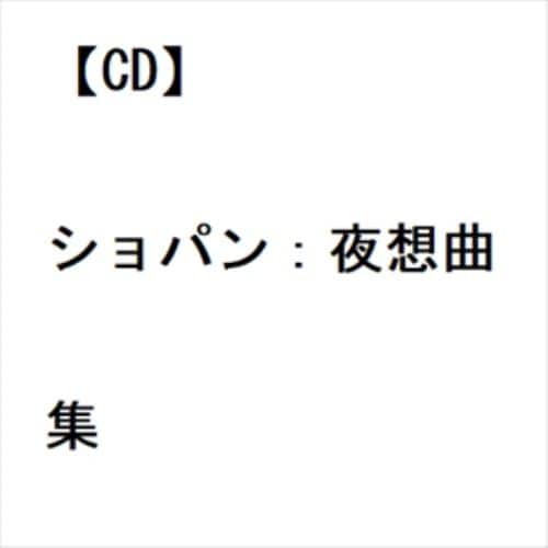 【CD】ショパン：夜想曲集