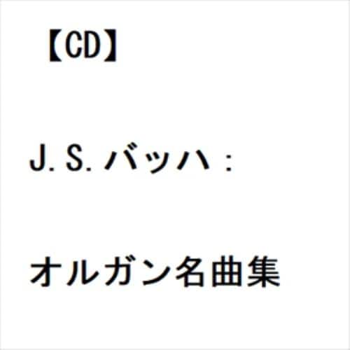 【CD】J.S.バッハ：オルガン名曲集