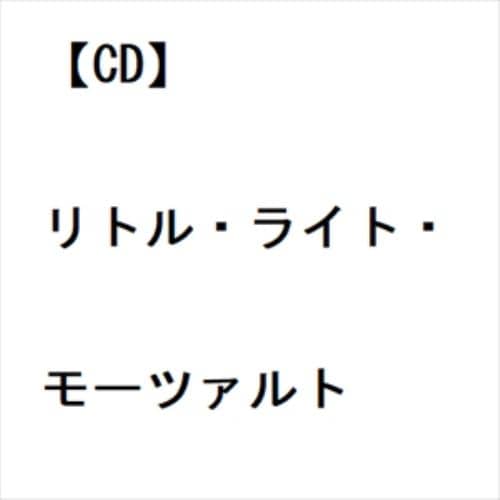CD】リトル・ライト・モーツァルト | ヤマダウェブコム
