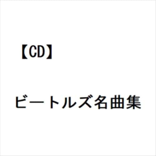 【CD】ビートルズ名曲集