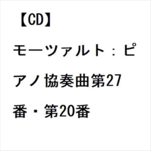 【CD】モーツァルト：ピアノ協奏曲第27番・第20番