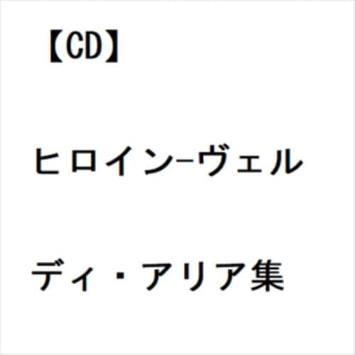 【CD】ヒロイン-ヴェルディ・アリア集