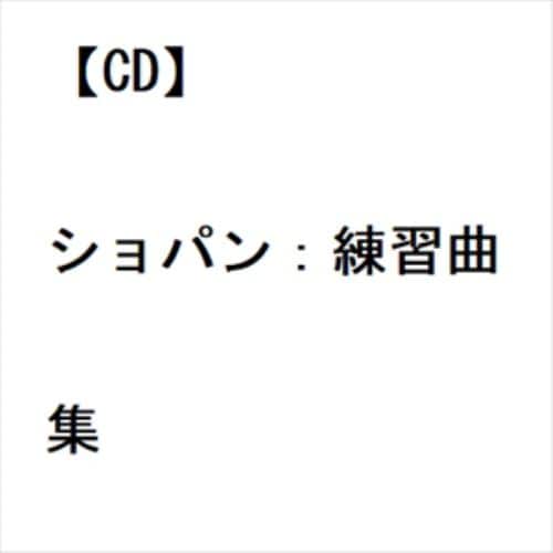 【CD】ショパン：練習曲集
