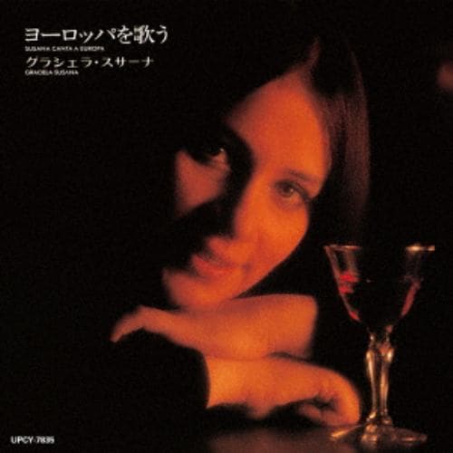 【CD】グラシェラ・スサーナ ／ ヨーロッパを歌う