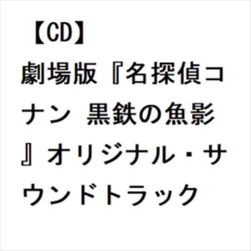 【CD】劇場版『名探偵コナン 黒鉄の魚影』オリジナル・サウンドトラック