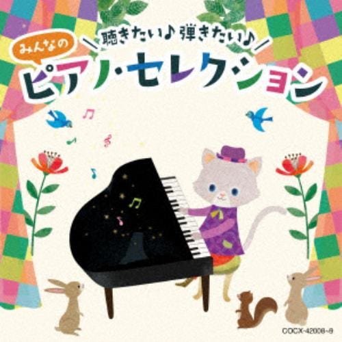 【CD】みんなのピアノ・セレクション[コロムビアキッズ]
