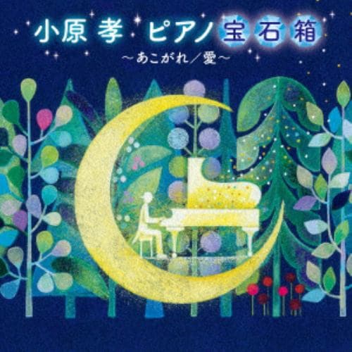 【CD】小原孝 ／ ピアノの宝石箱