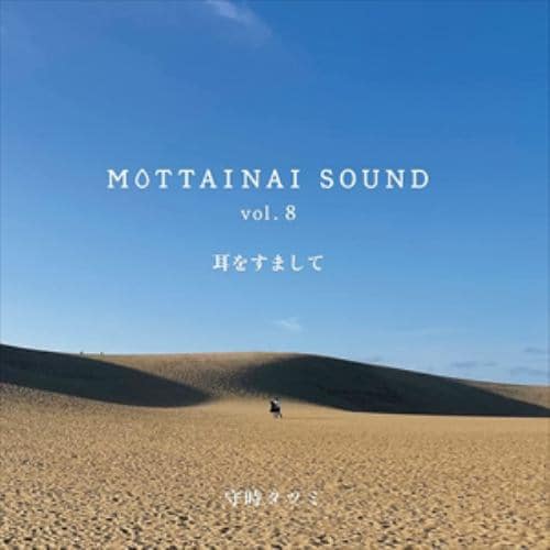 【CD】守時タツミ ／ MOTTAINAI SOUND vol.8 耳をすまして