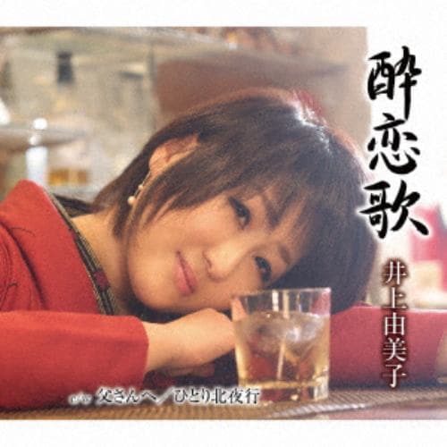【CD】井上由美子 ／ 酔恋歌