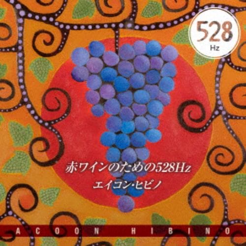 【CD】エイコン・ヒビノ ／ 赤ワインのための528Hz