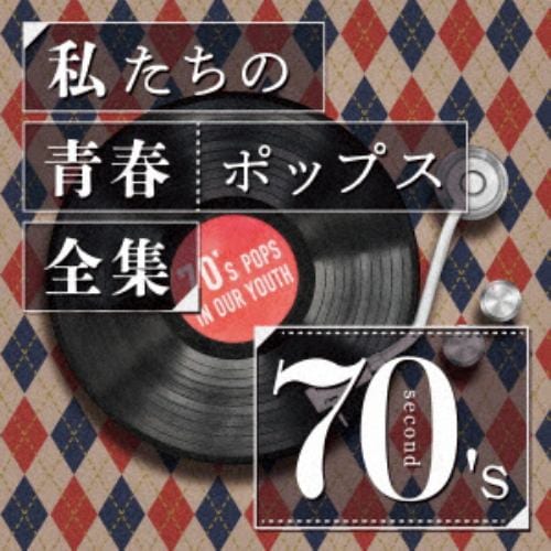 【CD】私たちの青春ポップス全集 70's Second